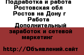 Подработка и работа - Ростовская обл., Ростов-на-Дону г. Работа » Дополнительный заработок и сетевой маркетинг   